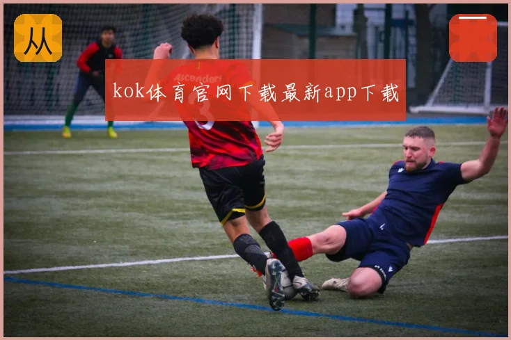kok体育官网下载最新app下载