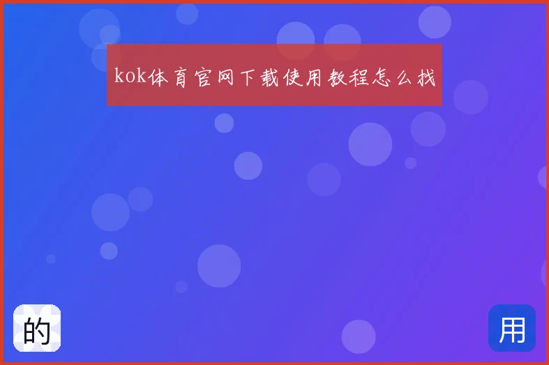 kok体育官网下载使用教程怎么找