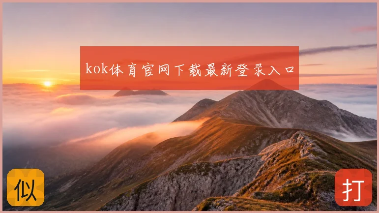 kok体育官网下载最新登录入口
