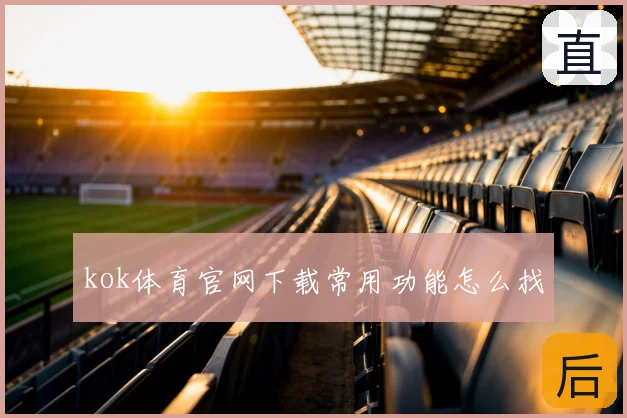 kok体育官网下载常用功能怎么找