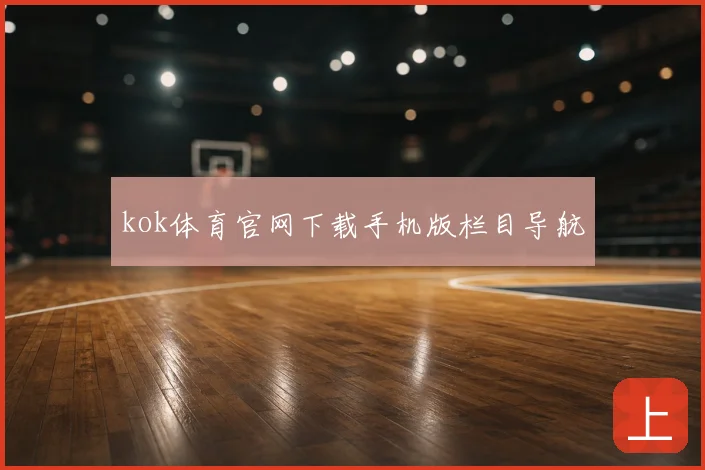 kok体育官网下载手机版栏目导航