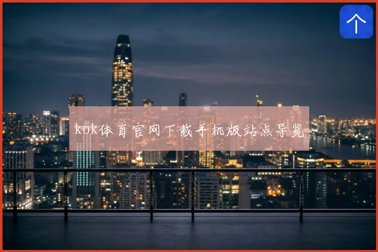 kok体育官网下载手机版站点导览