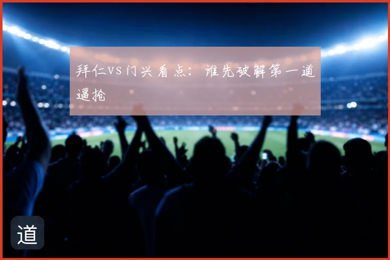 拜仁vs门兴看点：谁先破解第一道逼抢