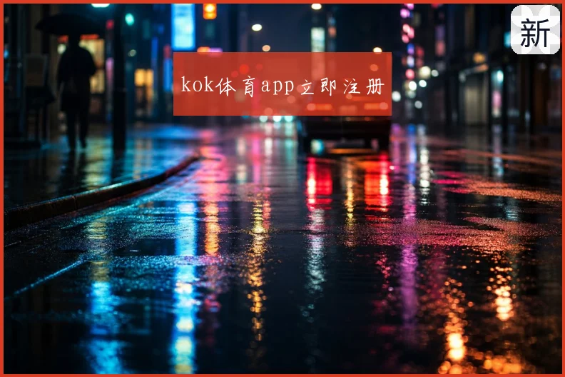 kok体育app立即注册