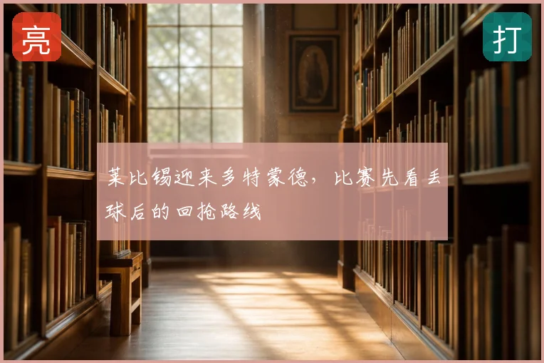 莱比锡迎来多特蒙德，比赛先看丢球后的回抢路线