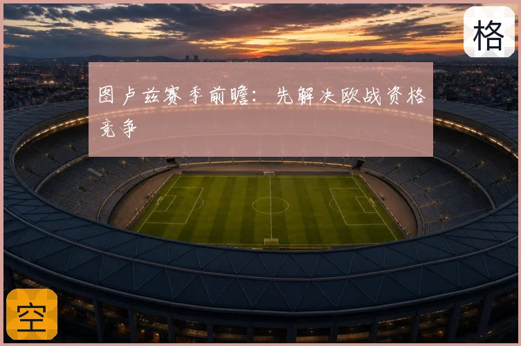 图卢兹赛季前瞻：先解决欧战资格竞争