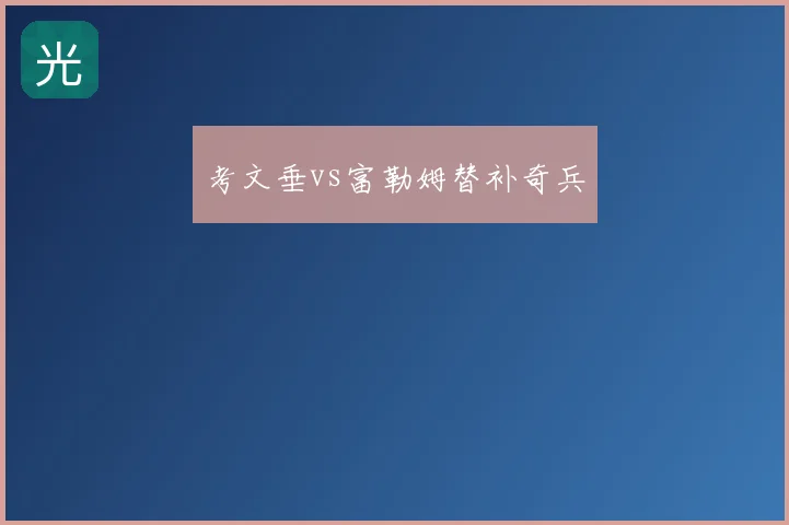 考文垂vs富勒姆替补奇兵