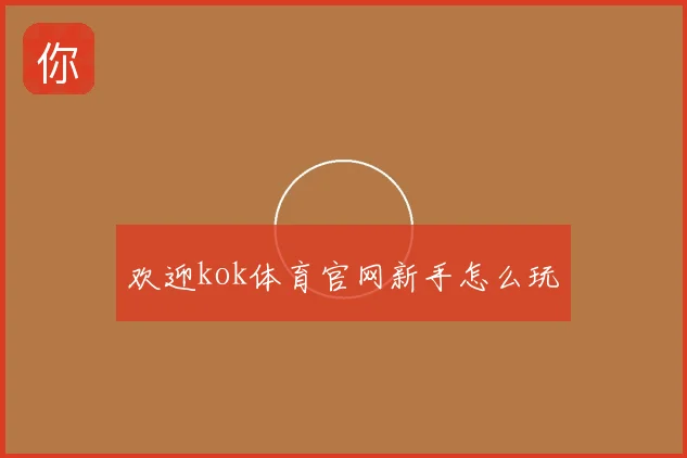 欢迎kok体育官网新手怎么玩