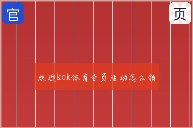 欢迎kok体育会员活动怎么领