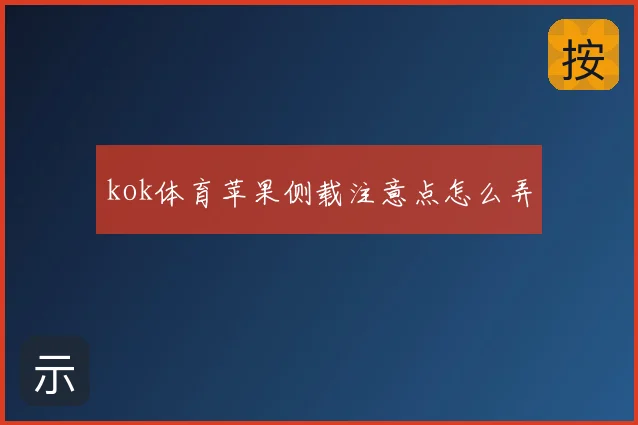 kok体育苹果侧载注意点怎么弄
