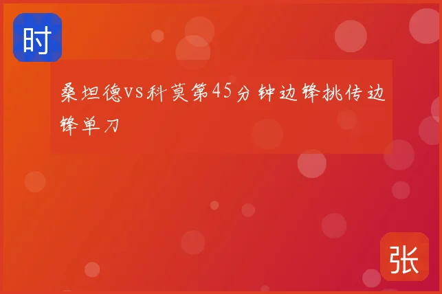桑坦德vs科莫第45分钟边锋挑传边锋单刀