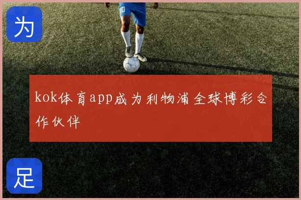 kok体育app成为利物浦全球博彩合作伙伴