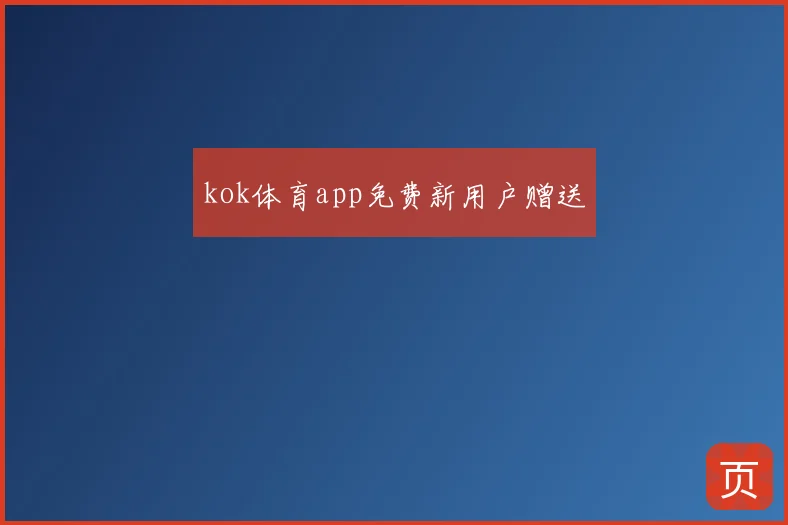 kok体育app免费新用户赠送