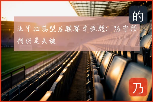 法甲扫荡型后腰赛季课题：防守预判仍是关键