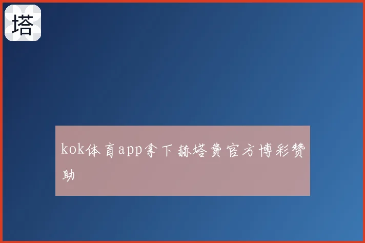 kok体育app拿下赫塔费官方博彩赞助