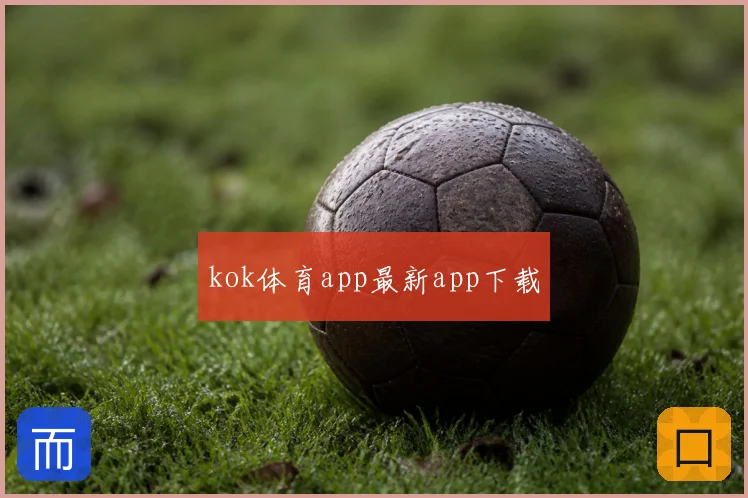 kok体育app最新app下载
