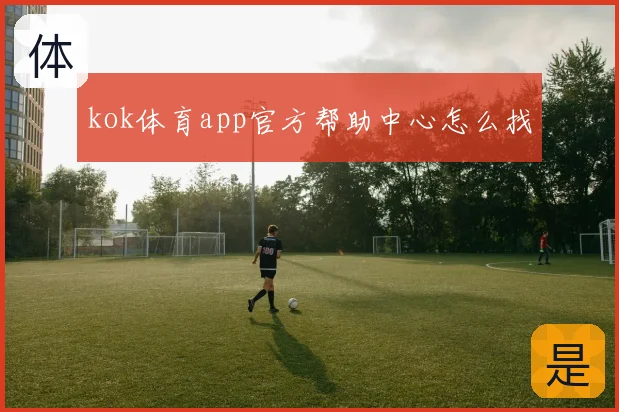 kok体育app官方帮助中心怎么找